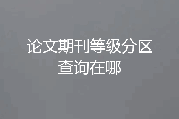 论文期刊等级分区查询在哪