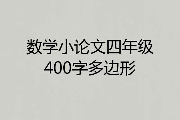数学小论文四年级400字多边形