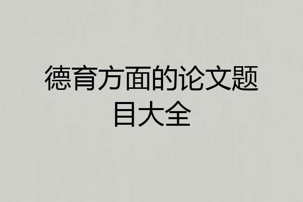 德育方面的论文题目大全