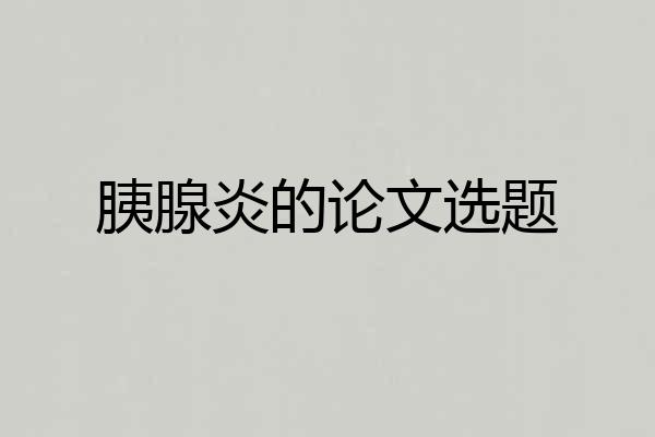胰腺炎的论文选题