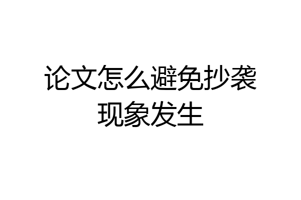 论文怎么避免抄袭现象发生