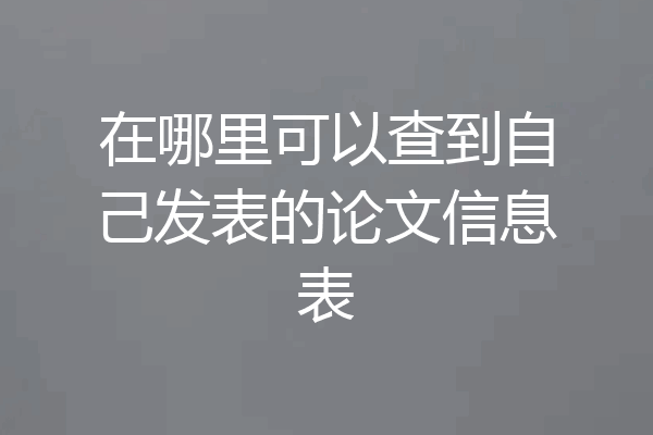 在哪里可以查到自己发表的论文信息表