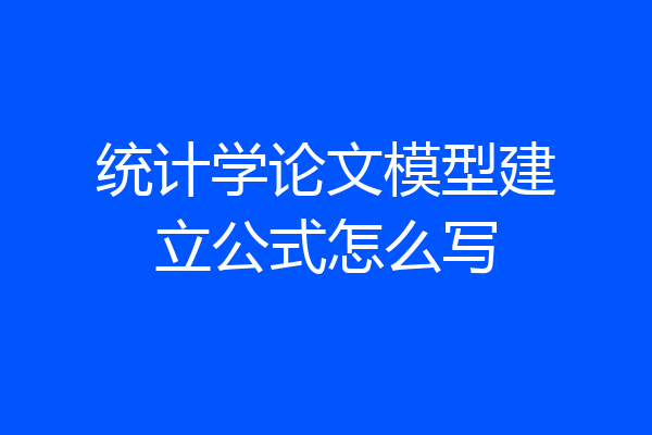 统计学论文模型建立公式怎么写