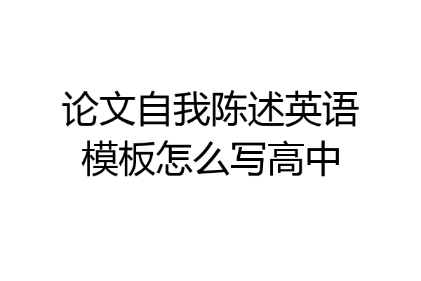 论文自我陈述英语模板怎么写高中