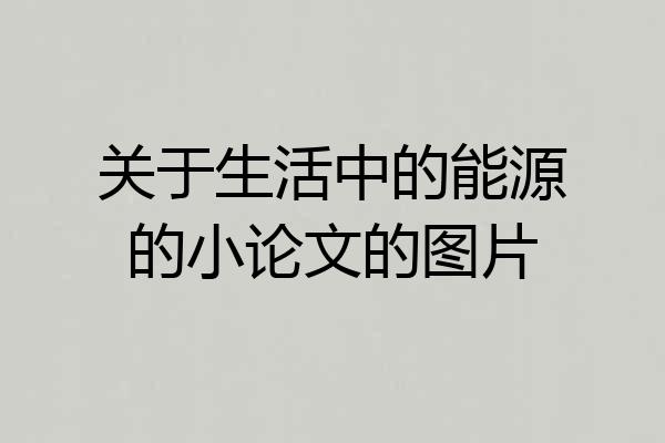 关于生活中的能源的小论文的图片
