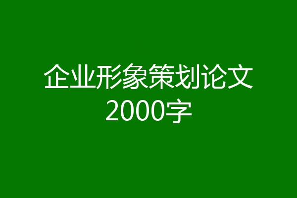企业形象策划论文2000字