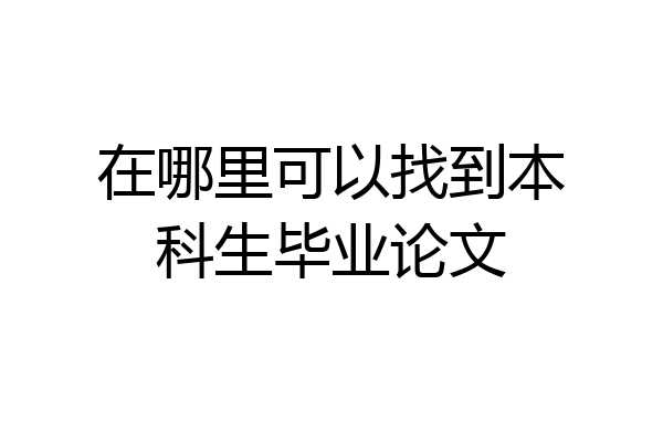 在哪里可以找到本科生毕业论文