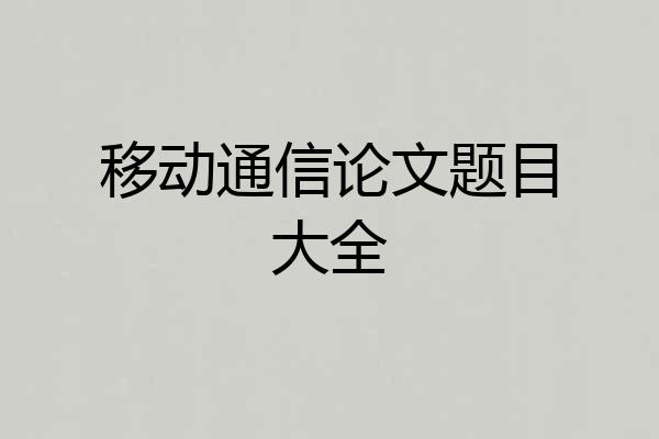 移动通信论文题目大全