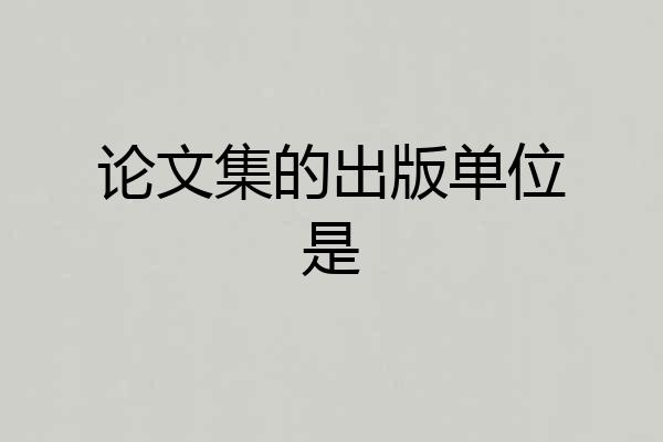 论文集的出版单位是