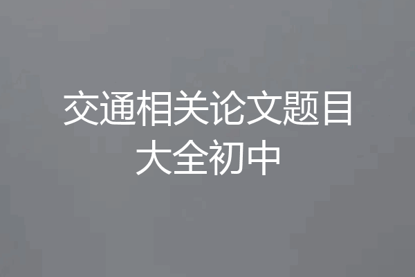 交通相关论文题目大全初中