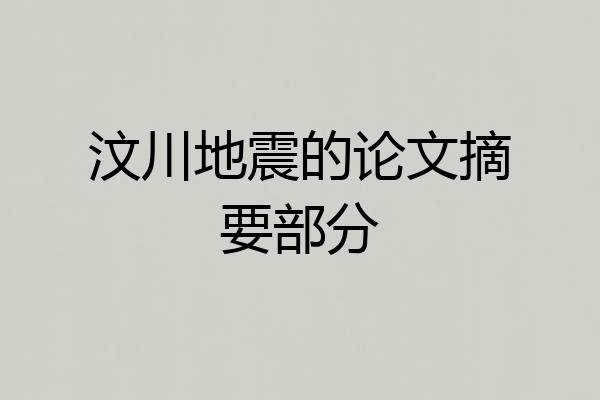 汶川地震的论文摘要部分