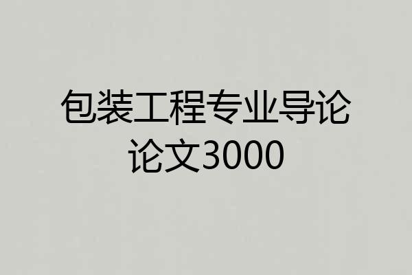 包装工程专业导论论文3000