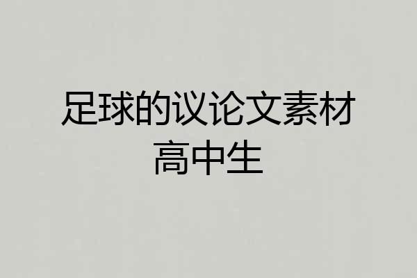 足球的议论文素材高中生
