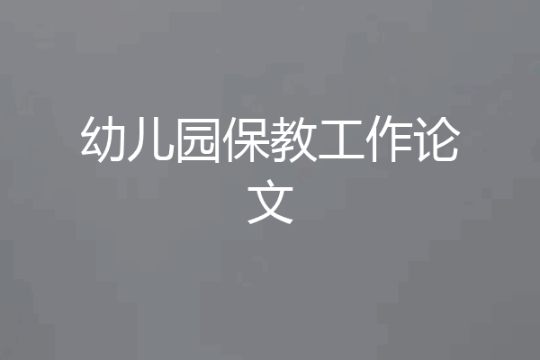 幼儿园保教工作论文