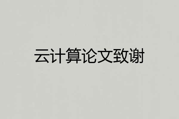 云计算论文致谢