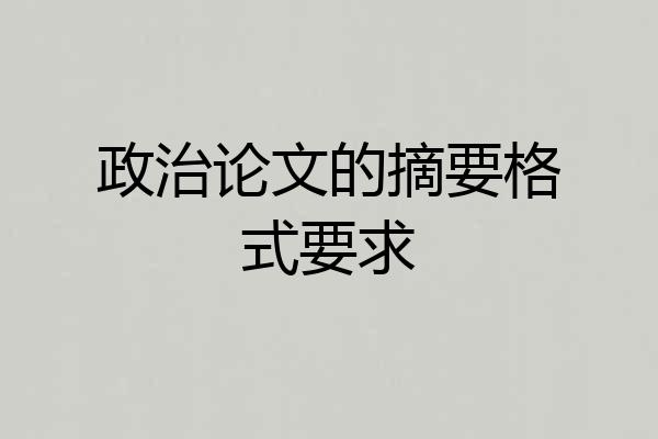 政治论文的摘要格式要求