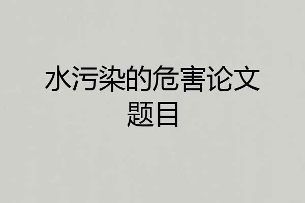 水污染的危害论文题目