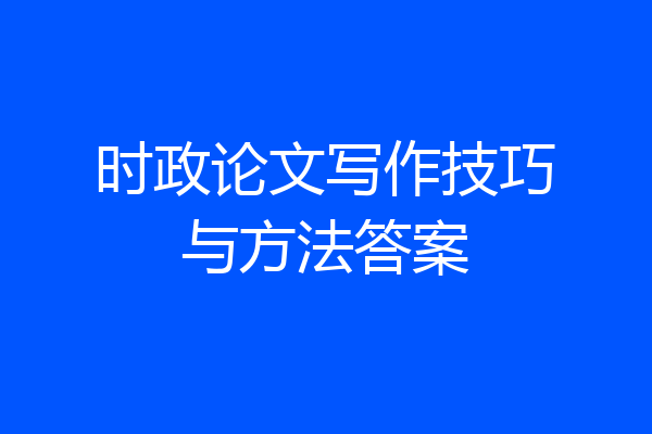 时政论文写作技巧与方法答案