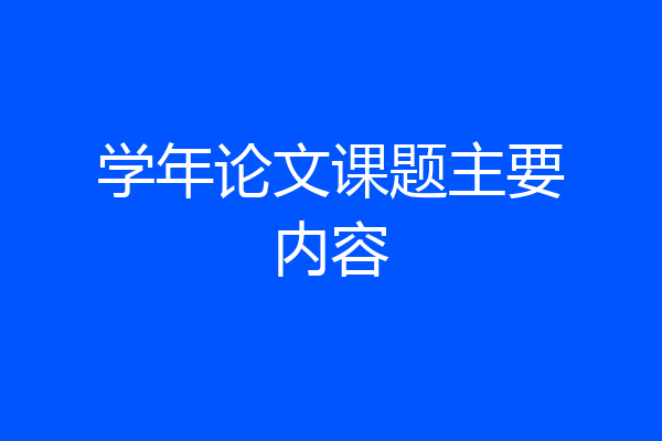 学年论文课题主要内容