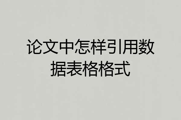 论文中怎样引用数据表格格式