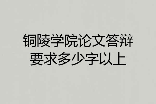铜陵学院论文答辩要求多少字以上