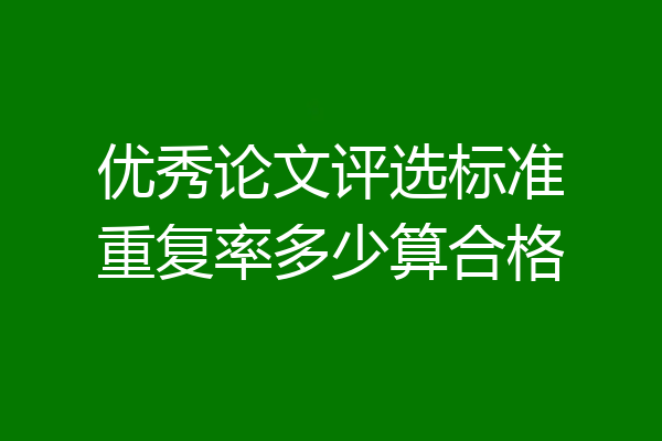 优秀论文评选标准重复率多少算合格