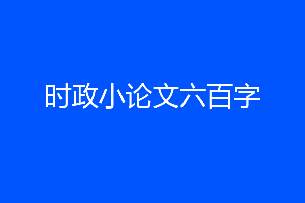 时政小论文六百字