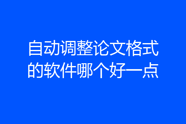 自动调整论文格式的软件哪个好一点