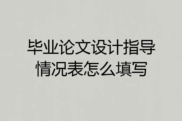 毕业论文设计指导情况表怎么填写