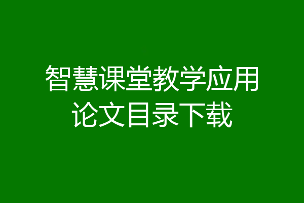 智慧课堂教学应用论文目录下载