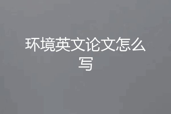 环境英文论文怎么写