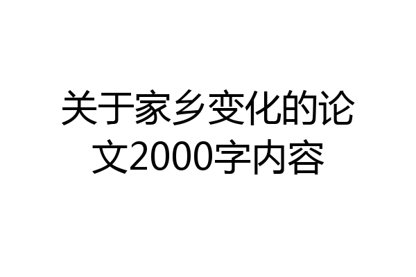 关于家乡变化的论文2000字内容