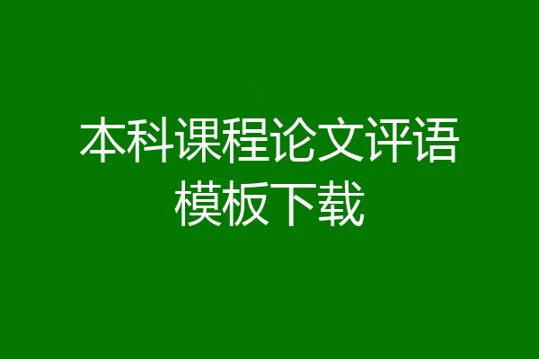 本科课程论文评语模板下载
