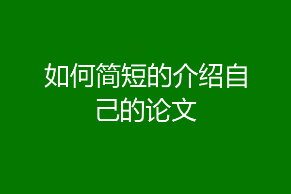 如何简短的介绍自己的论文