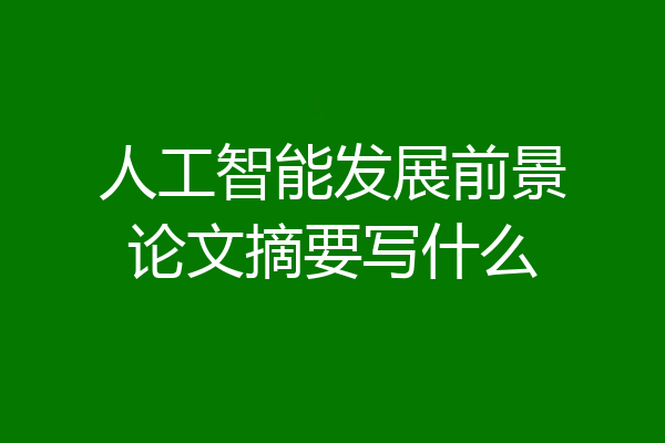 人工智能发展前景论文摘要写什么