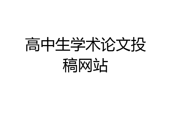 高中生学术论文投稿网站