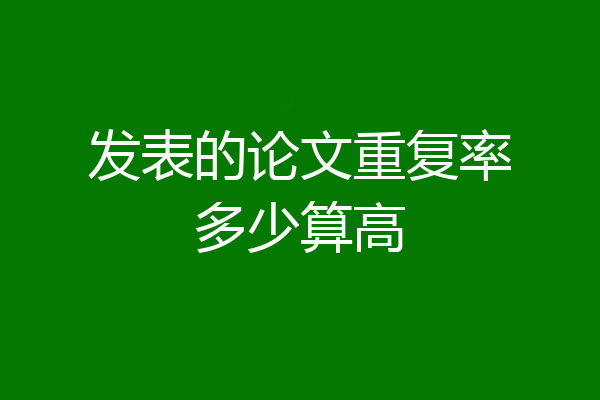发表的论文重复率多少算高