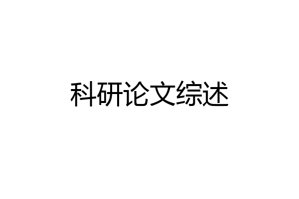 科研论文综述