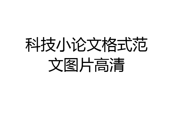 科技小论文格式范文图片高清