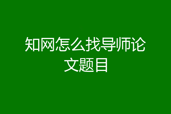 知网怎么找导师论文题目