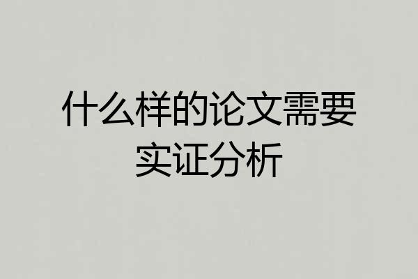 什么样的论文需要实证分析