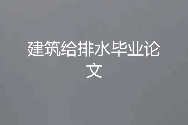 建筑给排水毕业论文