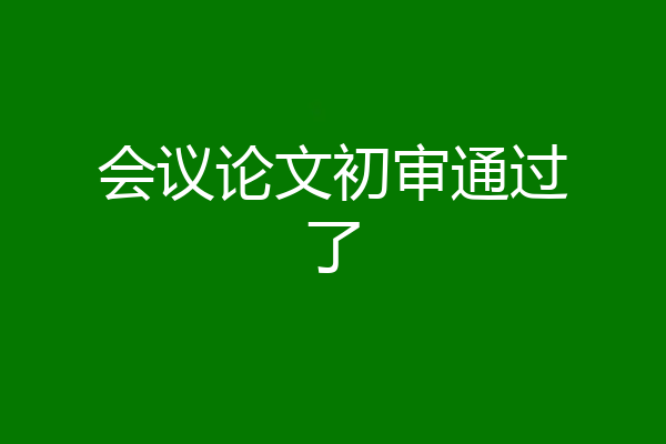 会议论文初审通过了