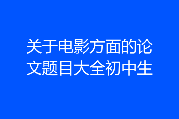 关于电影方面的论文题目大全初中生