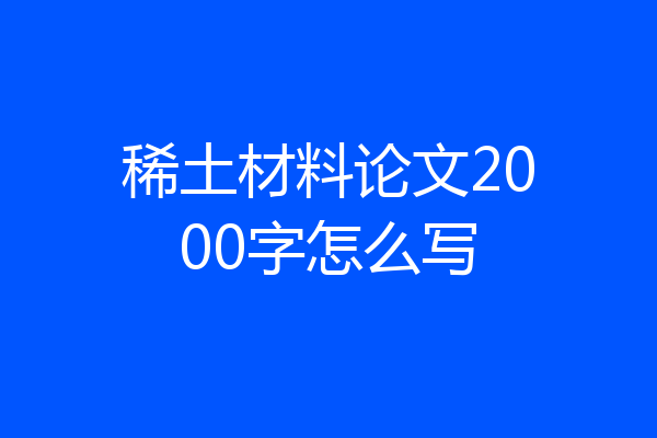 稀土材料论文2000字怎么写