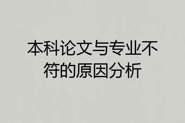 本科论文与专业不符的原因分析