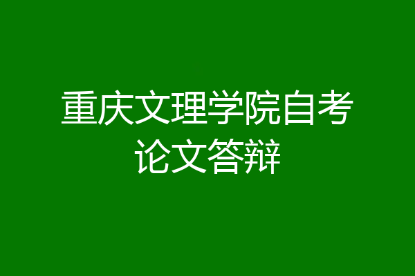 重庆文理学院自考论文答辩