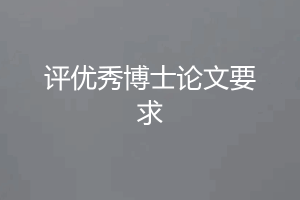 评优秀博士论文要求