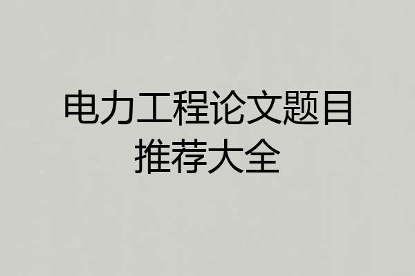 电力工程论文题目推荐大全