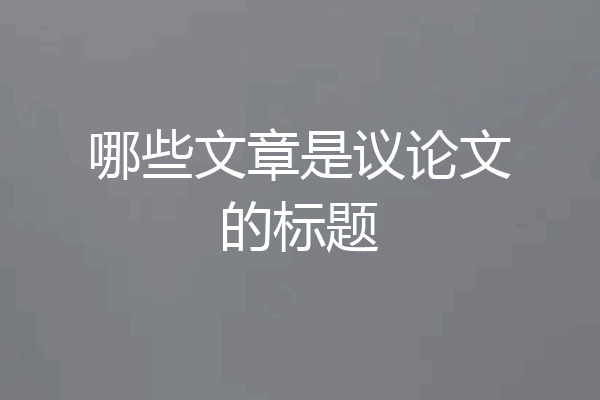 哪些文章是议论文的标题